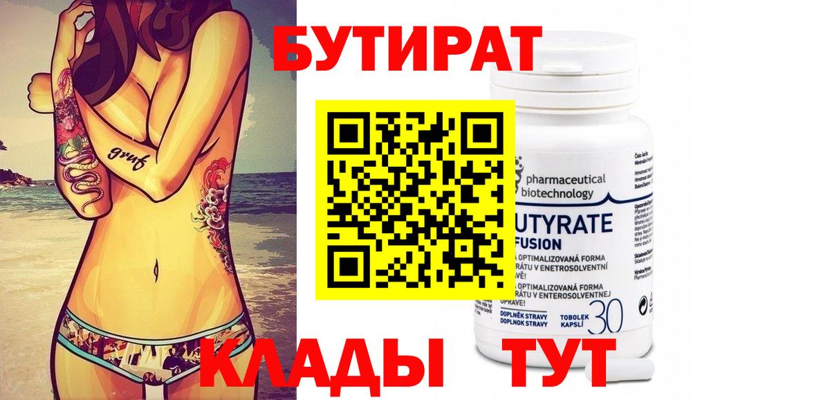 Бутират Butirat Каменск-Уральский